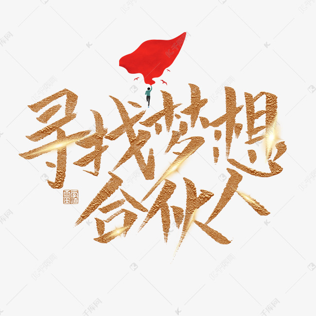 寻找梦想合伙人金色炫酷艺术字