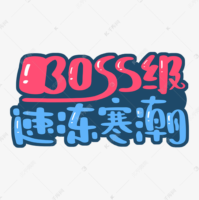 boss级速冻寒潮