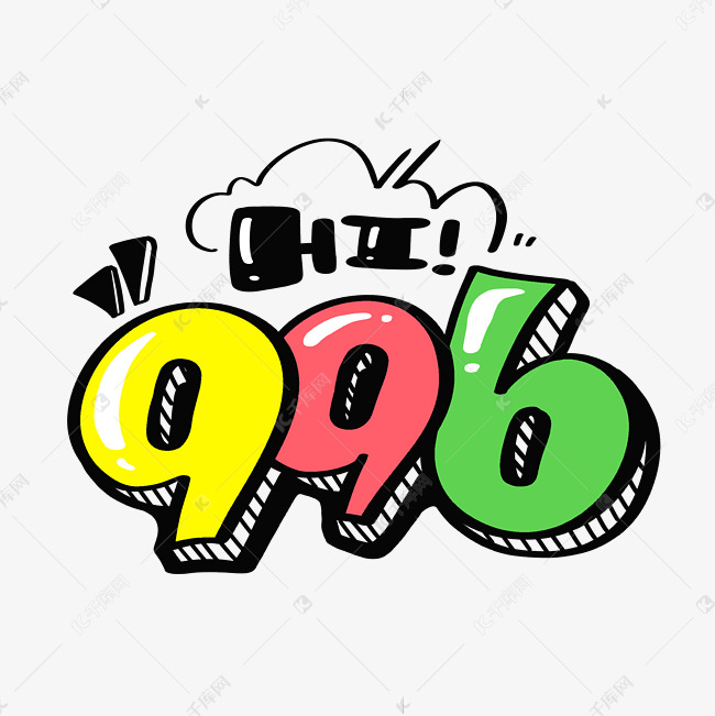 996字体设计