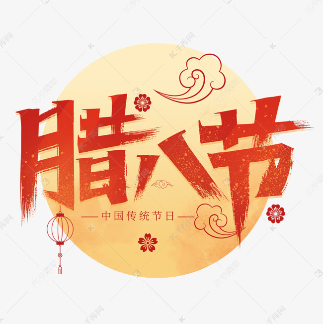 腊八节秀丽笔艺术字