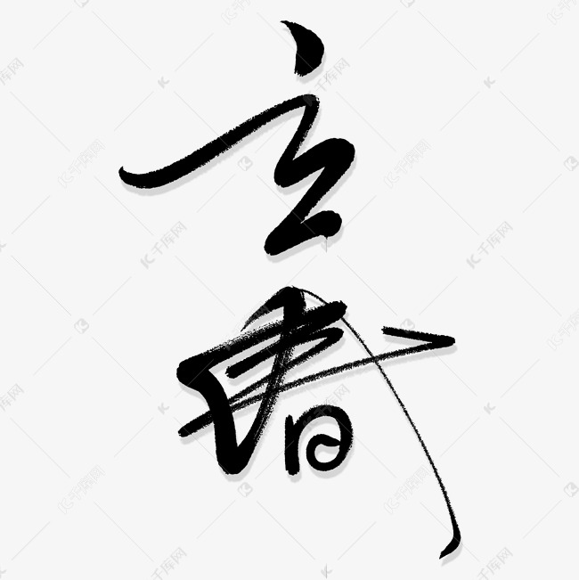 立春艺术书法字