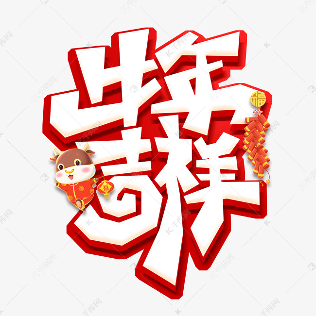 牛年吉祥创意艺术字设计