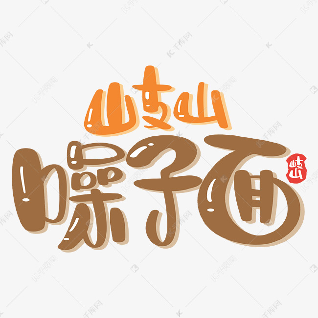 岐山臊子面字体设计
