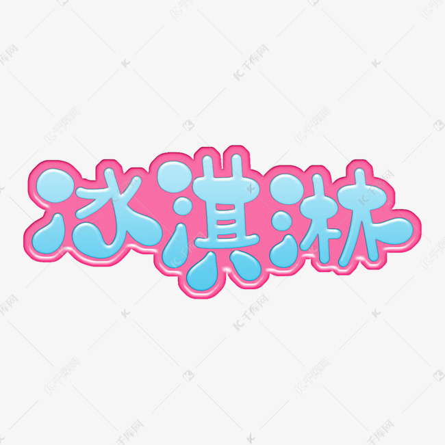 冰淇淋 字体设计