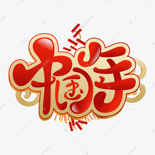 中国年红金色卡通立体字