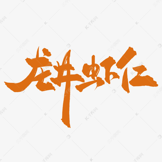 菜名龙井虾仁中国风创意书法艺术字