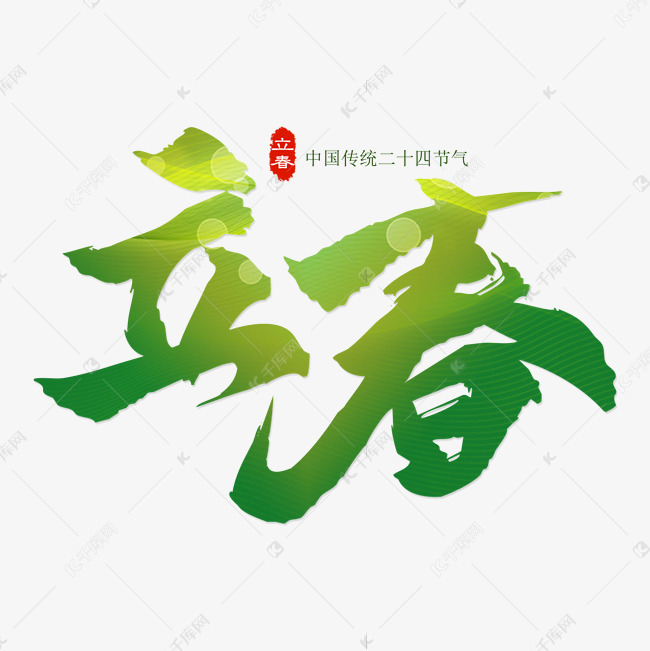 立春艺术字设计字体