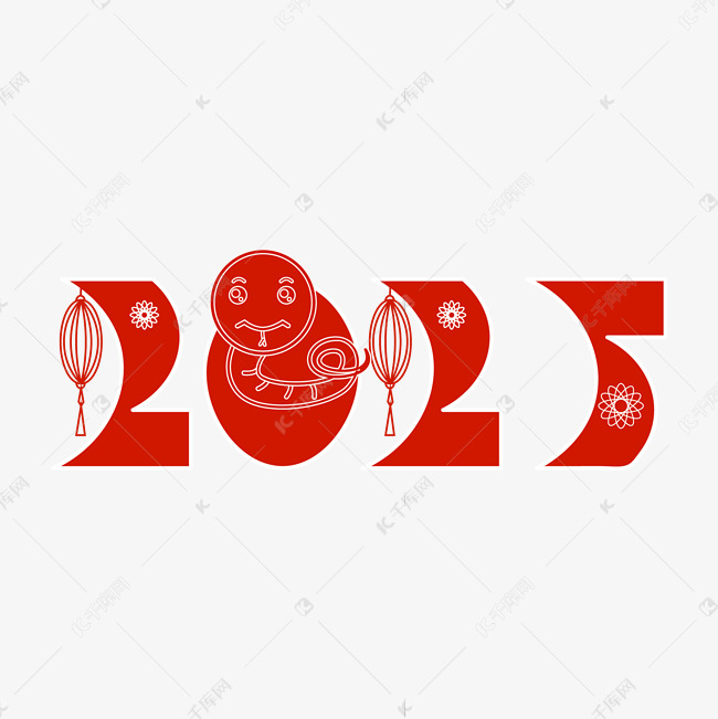 2025蛇年剪影红色喜庆艺术字