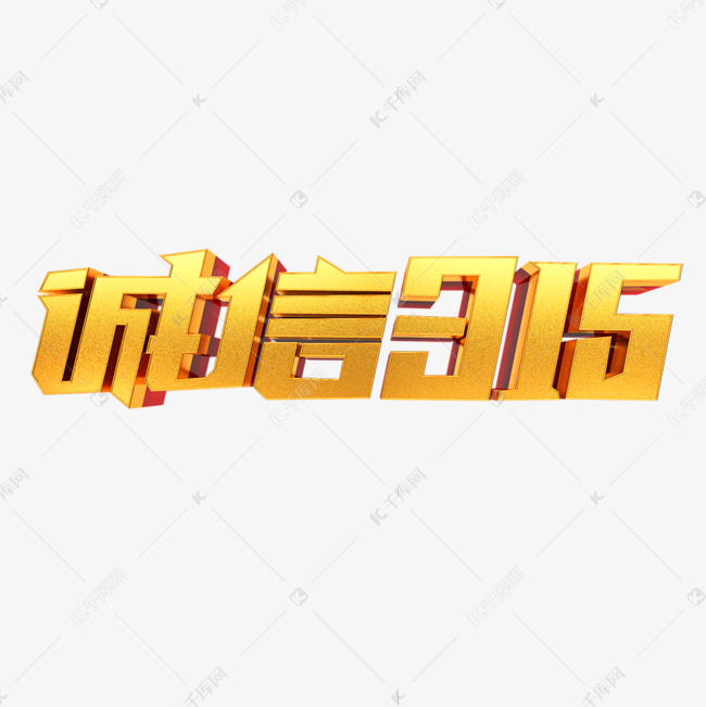 诚信315立体艺术字