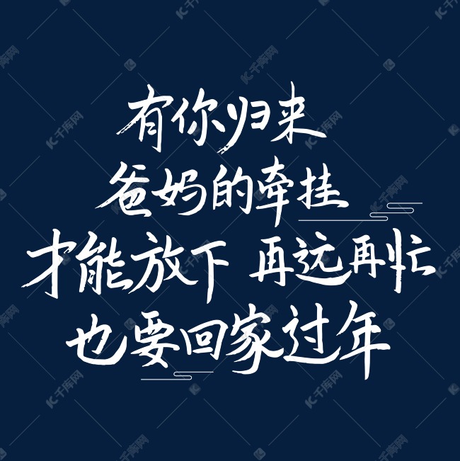 有你的归来爸妈的牵挂才能放下再远再忙也要回家过年