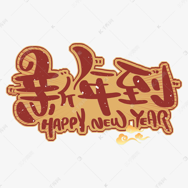 HAPPY NEW YEAR 新年到红金色艺术字