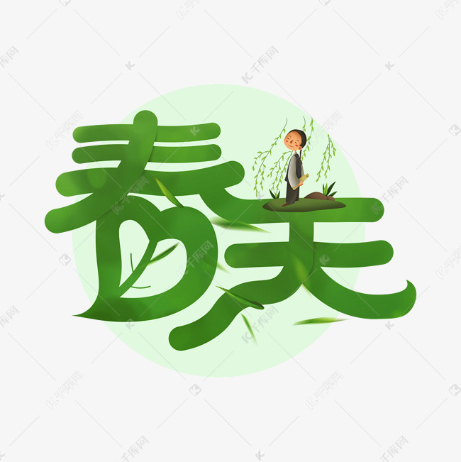 春天绿色艺术字