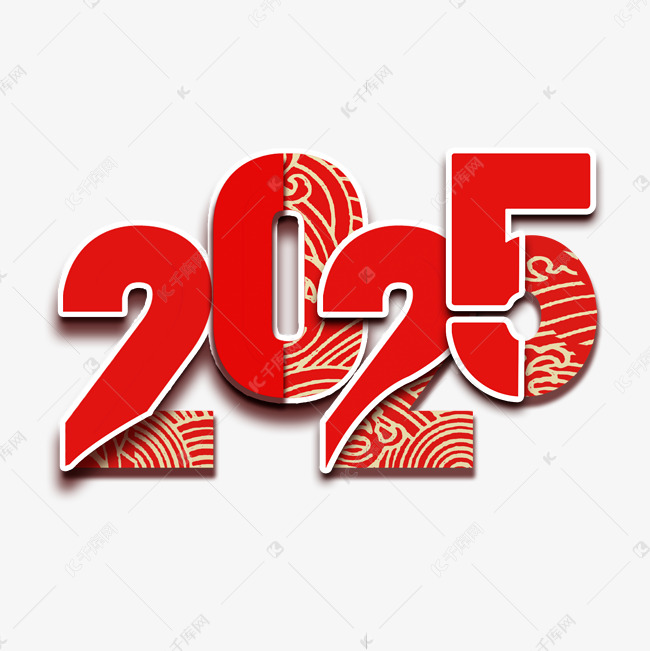 2025红色中国风祥云艺术字