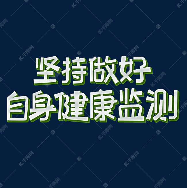 防疫坚持做好自身健康监测艺术字体