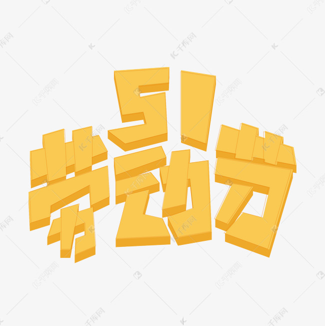 51劳动节黄色卡通立体艺术字