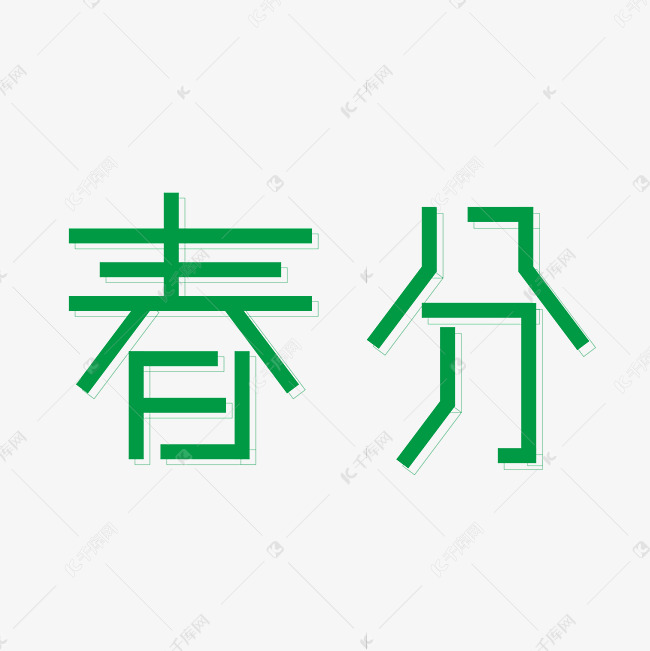 春分字体设计