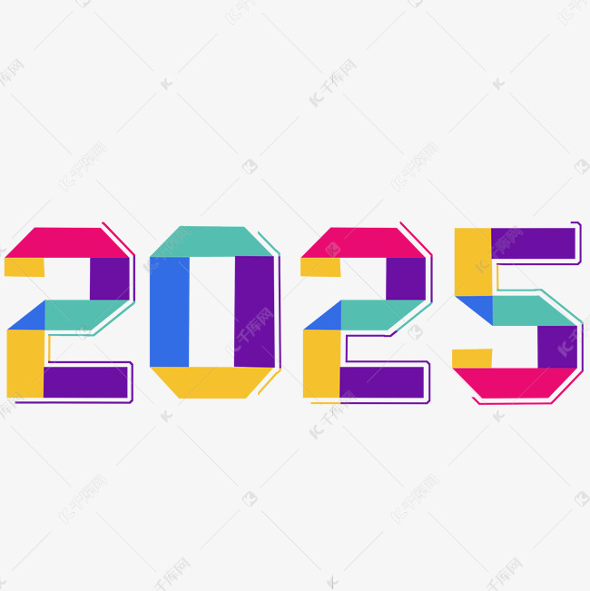 2025彩色折纸风艺术字