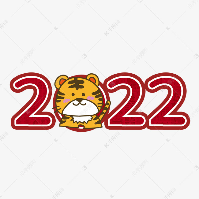 2022红色创意艺术字