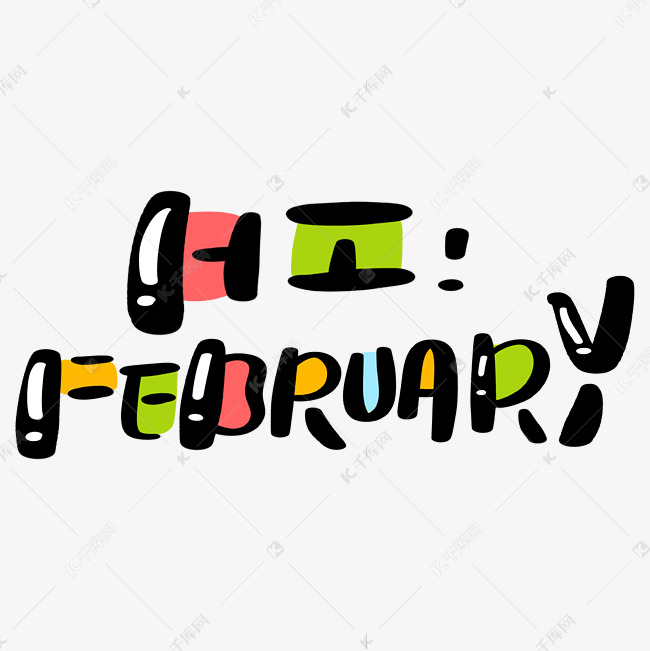 HI FEBRUARY2月你好