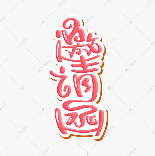 邀请函 字体设计