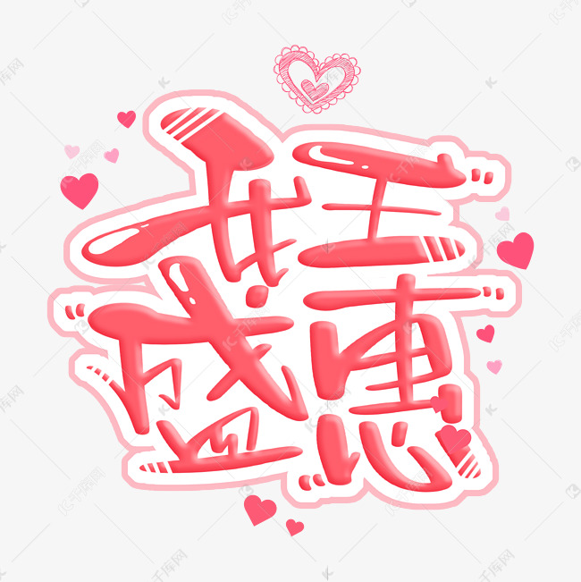 女王盛惠 字体设计