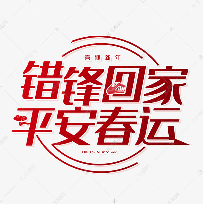 错峰回家平安春运创意艺术字