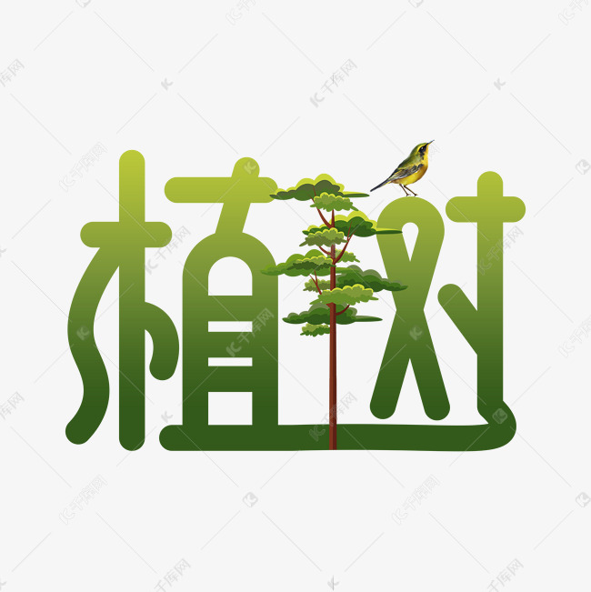 植树渐变色艺术字