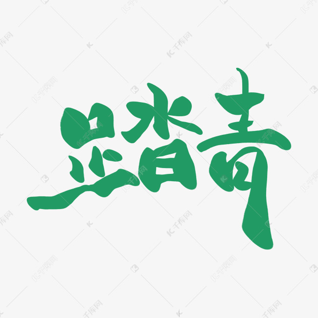 清明习俗踏青书法字