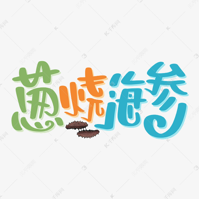 葱烧海参字体设计