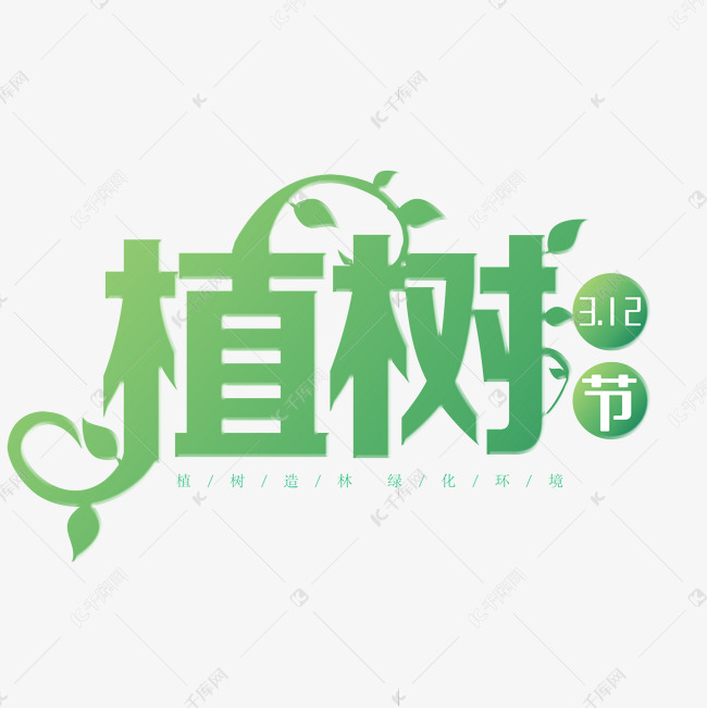 植树节创意艺术字