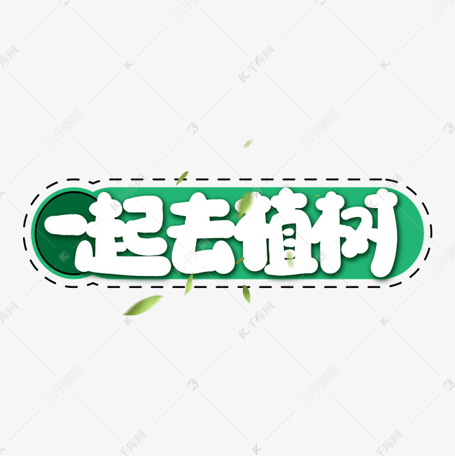 一起去植树字体