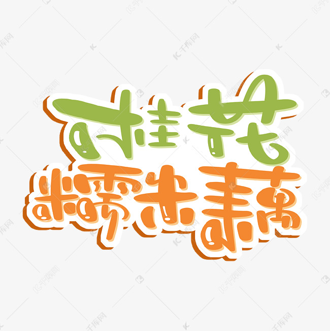 桂花糯米藕艺术字