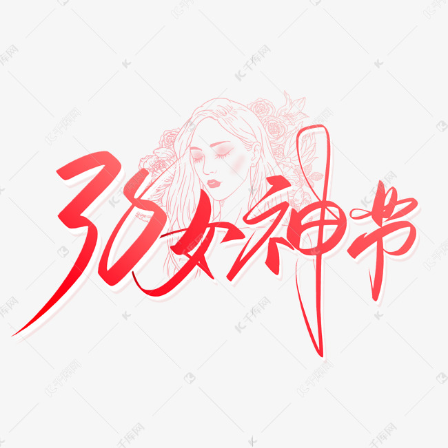 手写粉色38女神节毛笔字