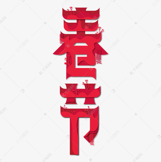 红色春节艺术字