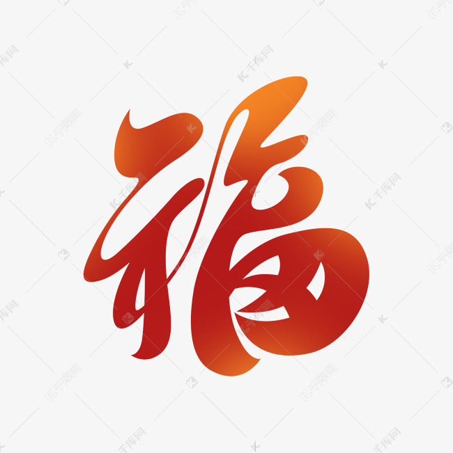 中国风书法创意矢量福字设计