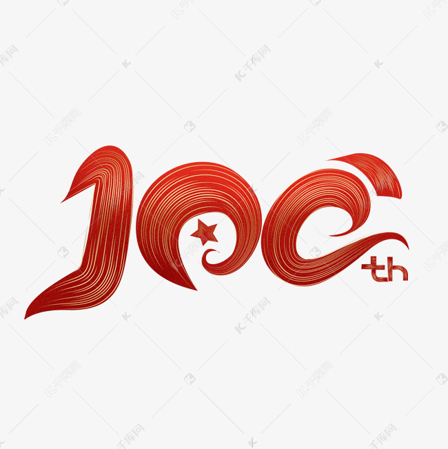 建党100周年红色艺术字