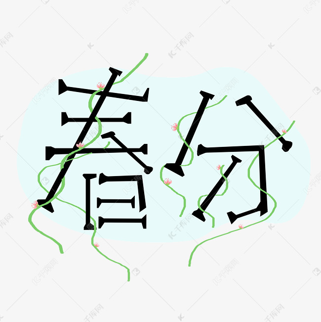 节气春分创意字体