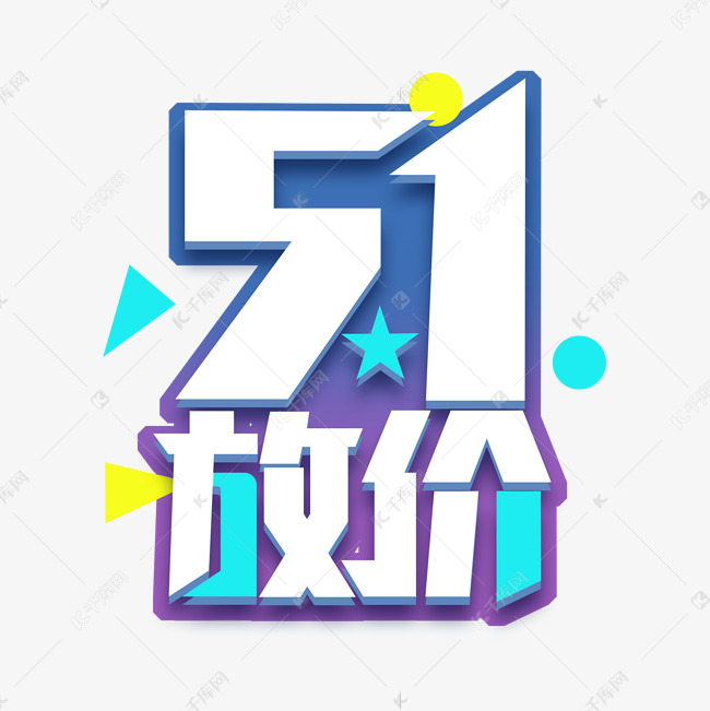 5.1放价创意艺术字设计