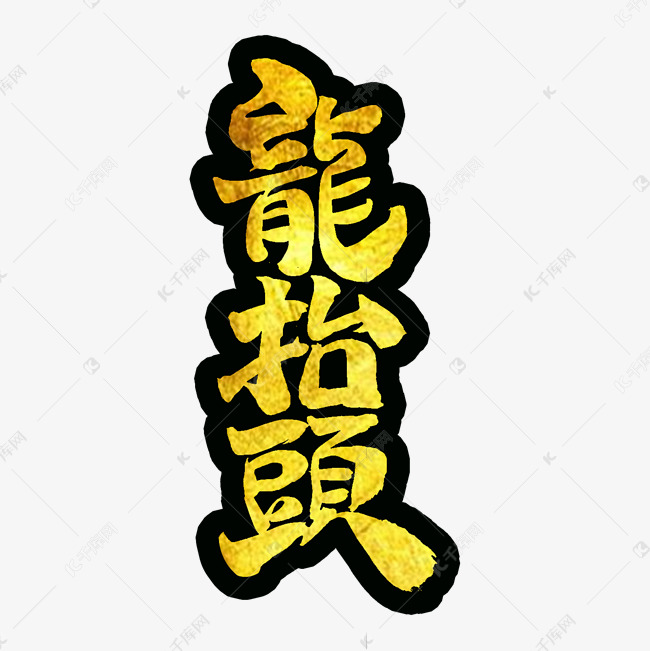 二月二传统习俗龙抬头主题字