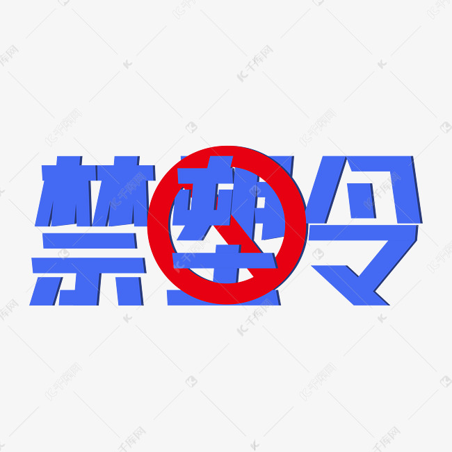 禁塑令艺术字