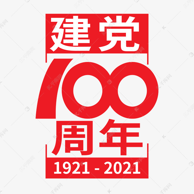 建党100周年纪念日