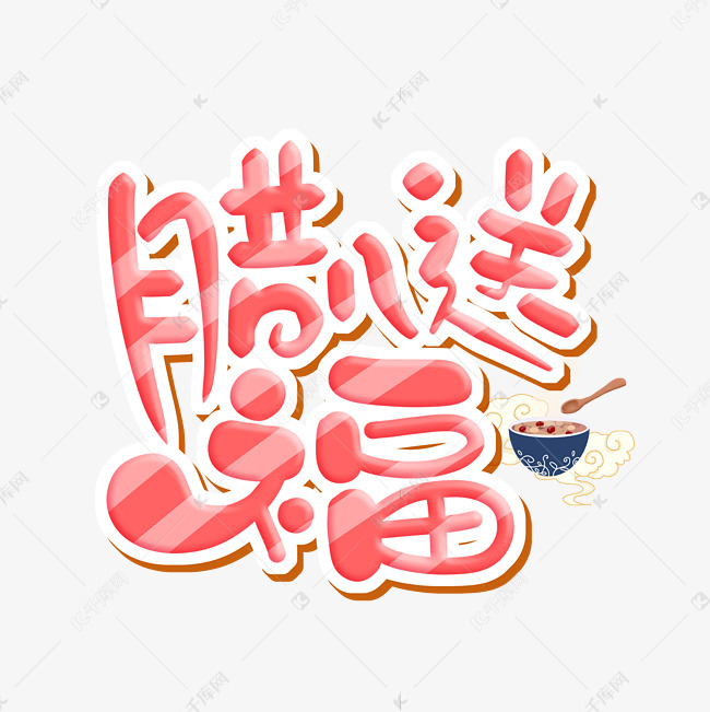 腊八送福字体设计