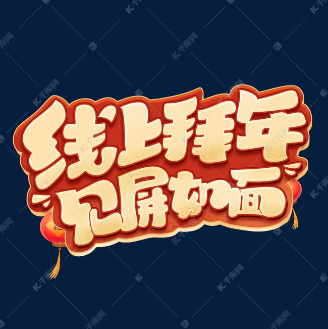 线上拜年见屏如面创意字体