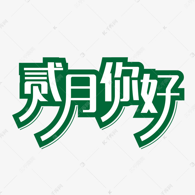 二月你好月份