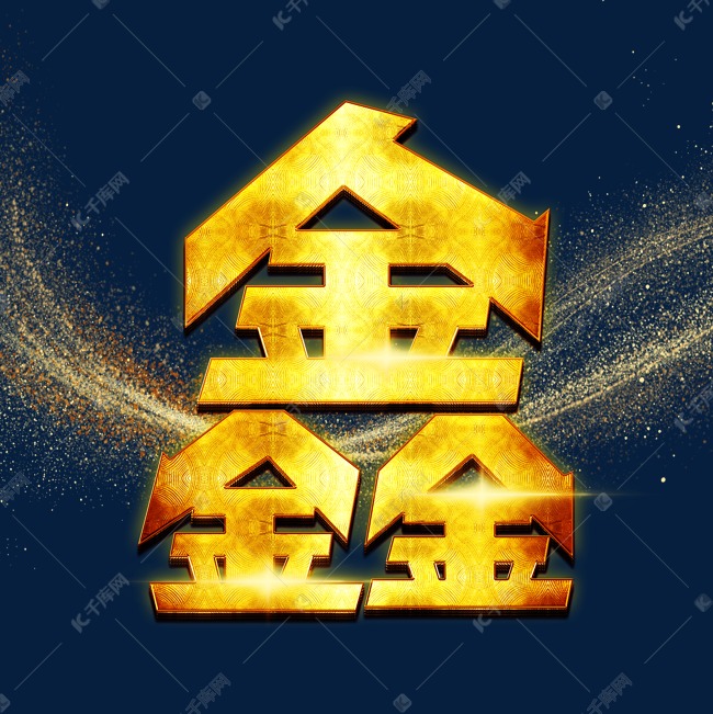 鑫金色艺术字