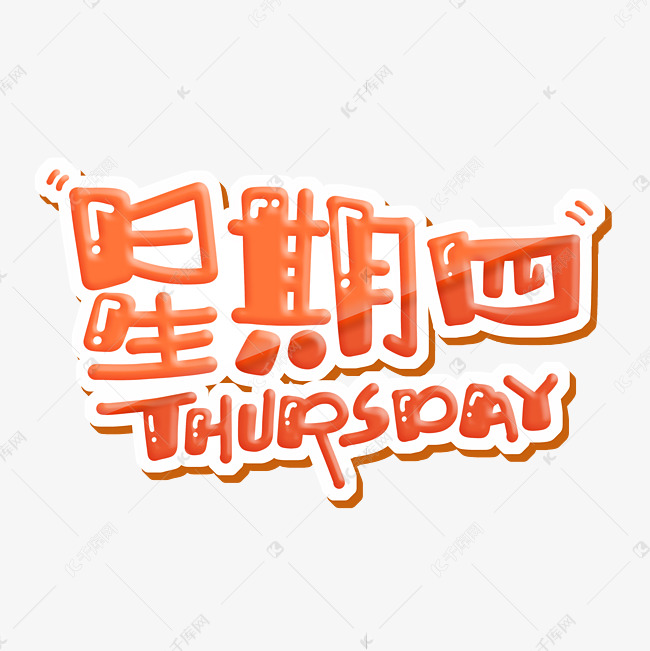 星期四 THURSDAY 字体设计