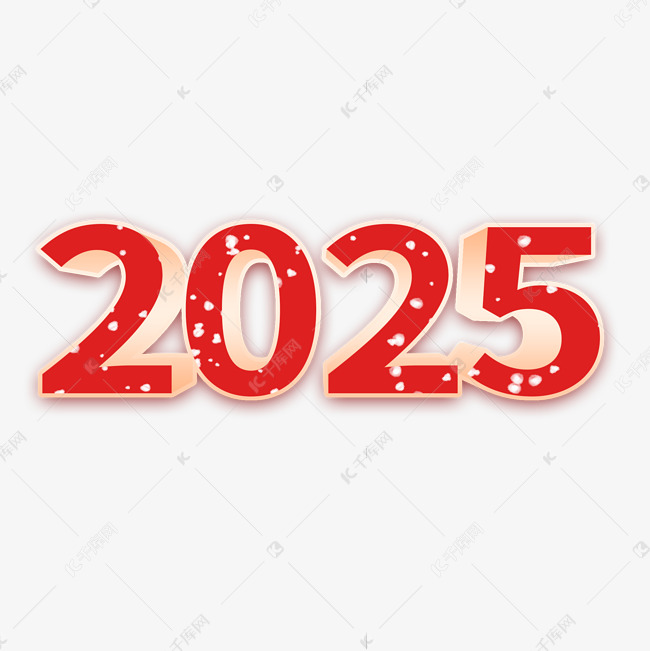 2025红色立体艺术字