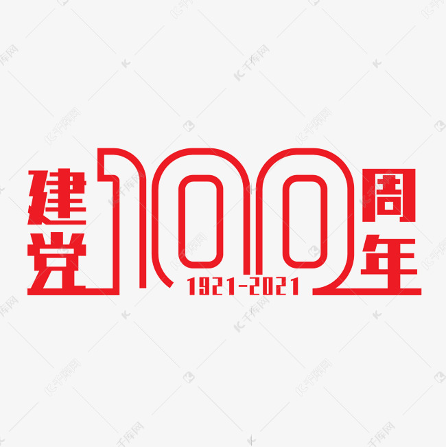 建党100周年纪念日