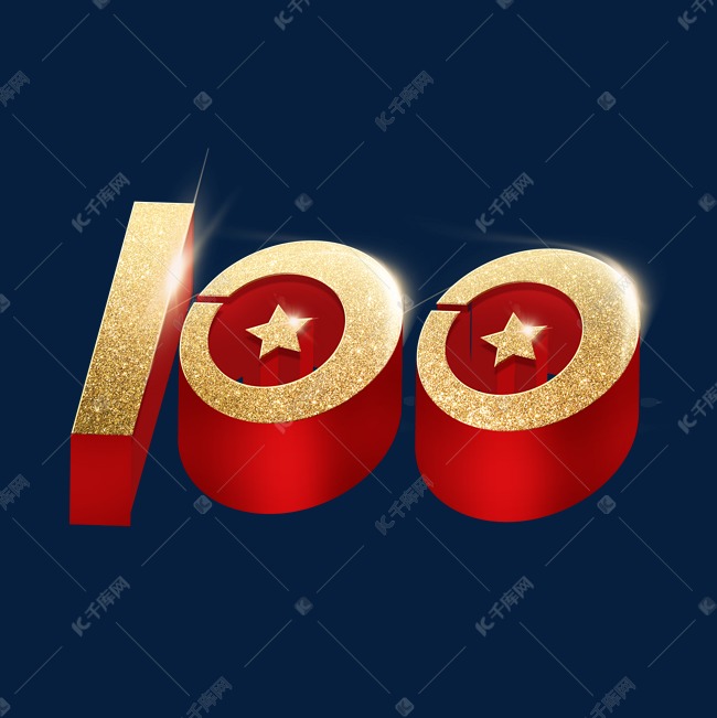 建党100周年大气立体艺术字