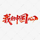 我的中国心创意艺术字设计